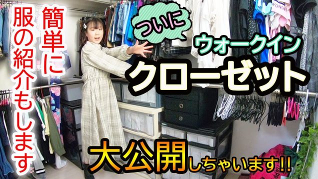 【お部屋紹介】ついに大公開！最新のウォークインクローゼット紹介＆洋服の購入先も簡単に紹介！【100均収納】【しほりみチャンネル】