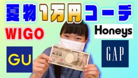ＪＣ夏服【1万円コーデ】ショッピング 「WIGO　GU　GAP Honeys」