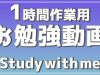 【1時間作業用動画】Study with me｜一緒にお勉強?✏️