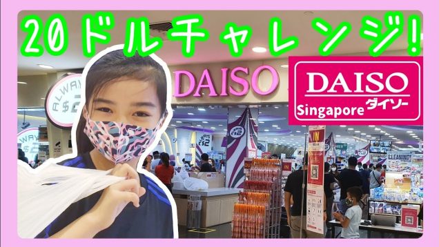 シンガポールの【ダイソー】で20ドル分のお買い物＆購入品紹介!★DAISO Singapore