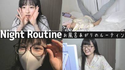 女子高生のお風呂あがりルーティン-After Bath Time Routine-