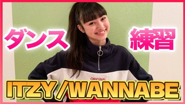 【踊ってみた】レイラのダンス練習(ITZY)”WANNABE” Dance Practice Video
