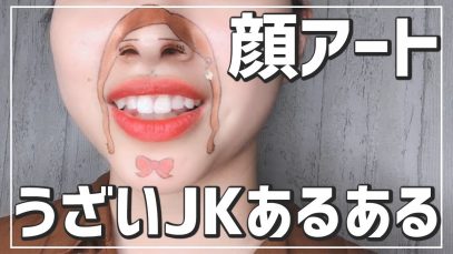 新曲JK写真の顔アートで、うざいJKあるあるやってみたww