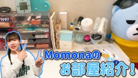 【ルームツアー】Momonaのお部屋のコスメグッズを大紹介！?