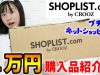 【プチプラ】SHOPLISTで１万円！洋服を購入したので紹介します！【ネットショッピング】【しほりみチャンネル】