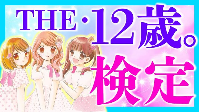 みんなも一緒に挑戦！！「THE・12歳。検定」