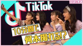 【TikTok】10分で何本撮れるのかに挑戦!! | ニコ☆プチTV