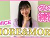 【踊ってみた】レイラのダンス練習（TWICE）’’MORE＆MORE”　Dance Practice Video
