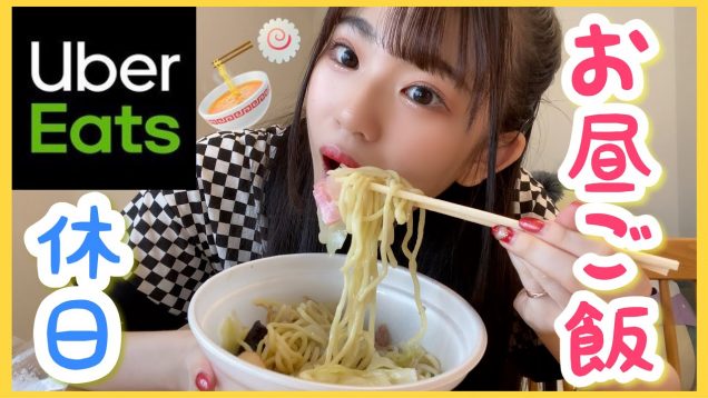 休日のお昼ご飯はやっぱりUber Eatsであれを食べるよね？まったりすぎる休日のお昼の過ごし方。