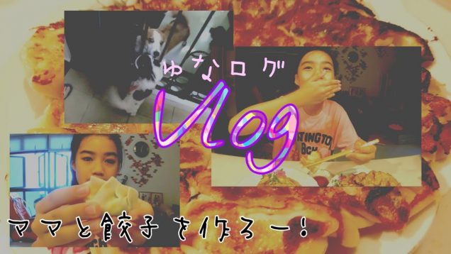 【Vlog】休校中で暇だしママと餃子を作ろう! ★ゆなログ