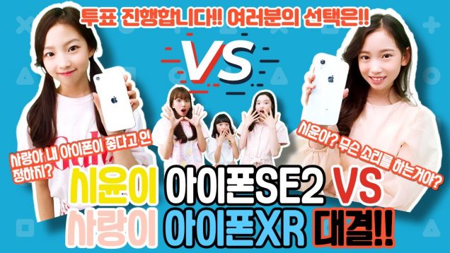 사랑이 vs 시윤이 아이폰 대결! 시윤이의 아이폰 SE 2가 더 좋을까? 사랑이의 아이폰 XR이 더 좋을까?! 클둥이 여러분들의 선택은?!｜클레버TV