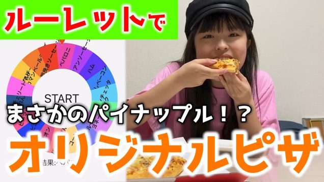 トッピングを全部ルーレットで決めたピザが想像以上に美味しかった！