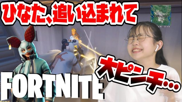 【フォートナイト】ひなた、追い込まれて大ピンチ！！【Fortnite】