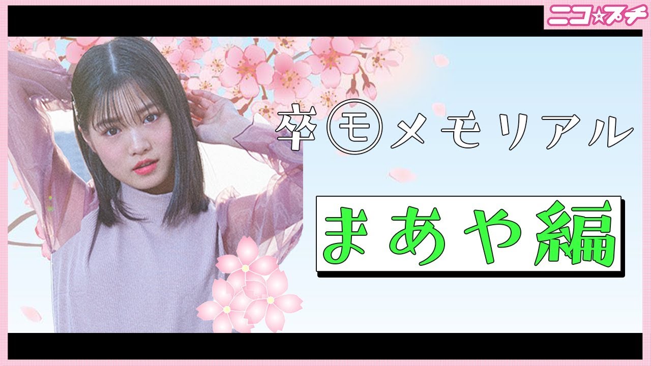 【丸山 真亜弥】卒モメモリアル動画 まあや編 | ニコ☆ …