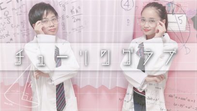 【踊ってみた】チューリングラブ