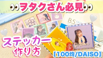 【ヲタクさん必見】超おすすめ！あのシールそっくりに作れちゃう推しシールの作り方❣️