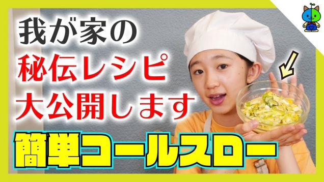 【簡単レシピ】激ウマ我が家のコールスロー?【ももかチャンネル】