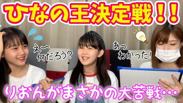 【ひなの王】りおんまさかの大苦戦！？勝つのはどっち！？