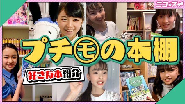 【必見】プチモの本棚を大公開【おうち時間に本を読もう】