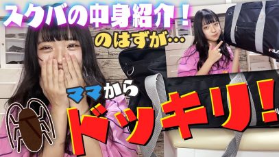 【閲覧注意】スクバの中身紹介しようとしたら…【ドッキリ】