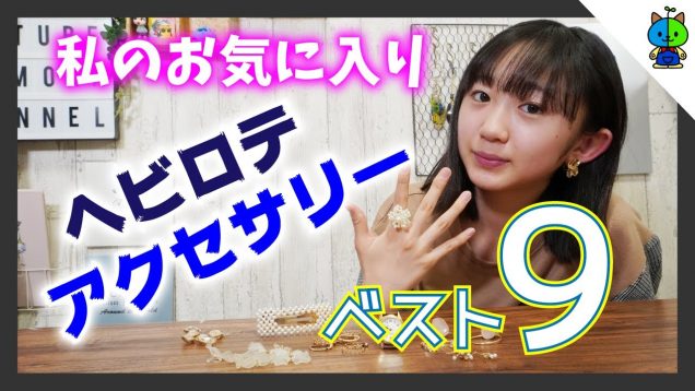 【アクセサリー】私がヘビロテしているお気に入りTop9?【ももかチャンネル】