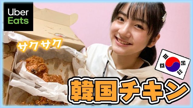 【モッパン】初めてのウーバーイーツで初韓国チキン食べてみた！【UberEats】