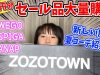 【ZOZOTOWN】1万円分セール品大量購入！夏コーデ紹介も！