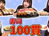 【大食い】リモートでお寿司100貫大食いにリベンジ！?