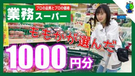 【予算1000円】JCももか業務スーパーでお買い物！こんなに沢山買えてしまった????????！！【ももかチャンネル】