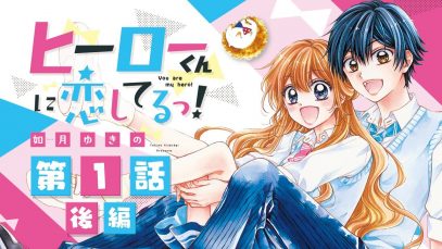 【ボイスコミック】「ヒーローくんに恋してるっ！」第1話 《後編》