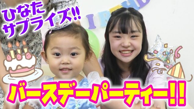 【サプライズ】ひなた開催！けいとちゃん3歳のバースデーパーティー！