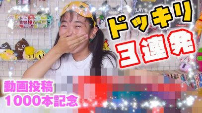 【ドッキリ】3連発！動画投稿1000本記念にふさわしい？？