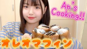 【An’s Cooking】みんなで一緒にオレオマフィンを作ろう！?