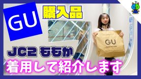 【プチプラ】GU購入品紹介「7月」これは夏にぴったり❤️着用紹介【ももかチャンネル】