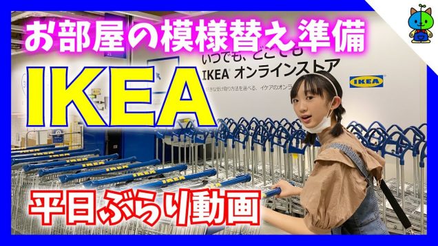 【IKEA】我が家の平日イケアぶらり動画?模様替えに必要な物を探しに♪【ももかチャンネル】