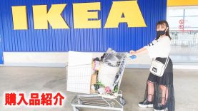 【IKEA購入品】超大量！IKEAの人気商品から定番アイテム！かわいい雑貨&キッチン用品等いろいろ購入してきました！合計〇万円越え！！！【インテリア&収納】【しほりみチャンネル】