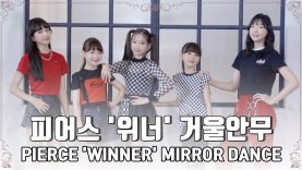 [거울안무] 피어스(PIERCE) – 위너 (WINNER) Dance Practice | 클레버E&M