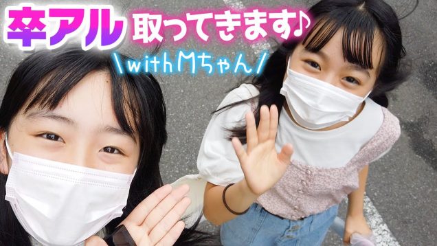 卒業アルバムもらってRちゃんと一緒にMちゃん家へ！3人で女子会♪【土曜日の過ごし方】