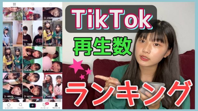 【TIkTok】ここねのTikTok再生ランキング発表！