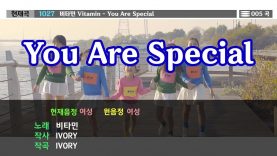 비타민 (Vitamin) – 너는 특별하단다 You Are Special 노래방 ver.