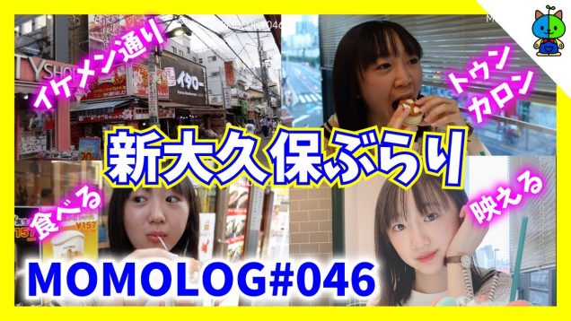 【vlog】久しぶりに新大久保ぶらり?モモログ#046【ももかチャンネル】