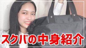 スクバの中身紹介-what’s in my school bag-