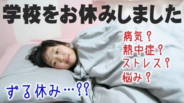 学校をお休みしました…元気なんだけどね。【しほりみチャンネル】