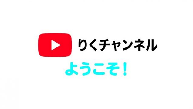 りくチャンネルへようこそ！新しいトレーラー！【りくチャンネル】