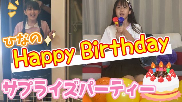 【サプライズ】ひなの誕生日おめでとう！サプライズでお祝いしたよ！