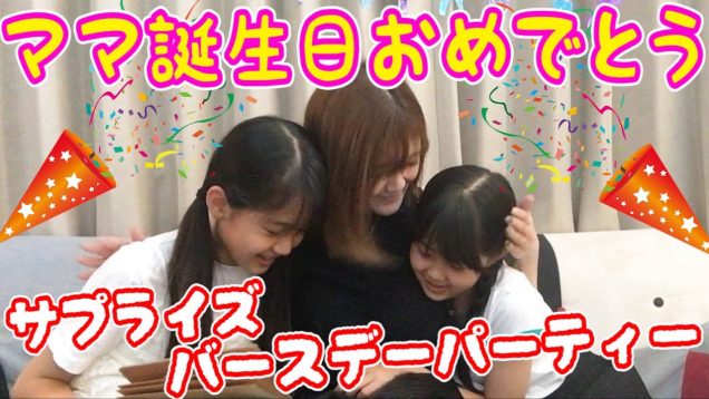 【誕生日】プレゼント作ってママにバースデーサプライズしたよ！