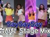 [090825] 사랑아 생일축하해!♡ – 비타민 SaySaySay 정사랑 교차편집 (Stage mix)