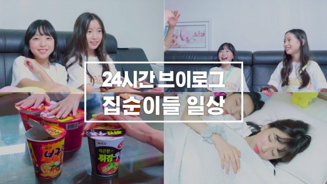 비타민의 집순이? 24시간 브이로그? 라면끓여 먹기 / 하루종일 TV만보기 / 편의점 털기 / 게임하기 / 낮잠 자기 VITAMIN V-LOG｜클레버TV