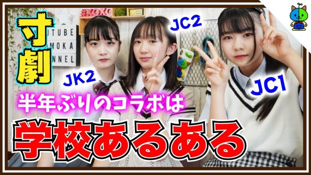 【あるある】3人で学校あるある寸劇をやった結果…超絶盛り上がった【のえのん番組 × ももかチャンネル】