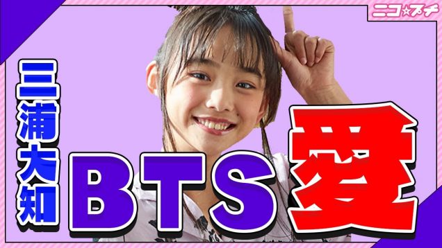 【バンタン】中学生モデルがBTSと三浦大知さんを語ります | ニコ☆プチTV